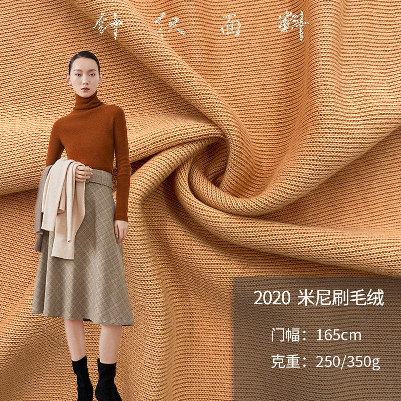 2020米呢刷毛绒250G350G 精梳CVC混纺休闲米尼卫布套装针织面料