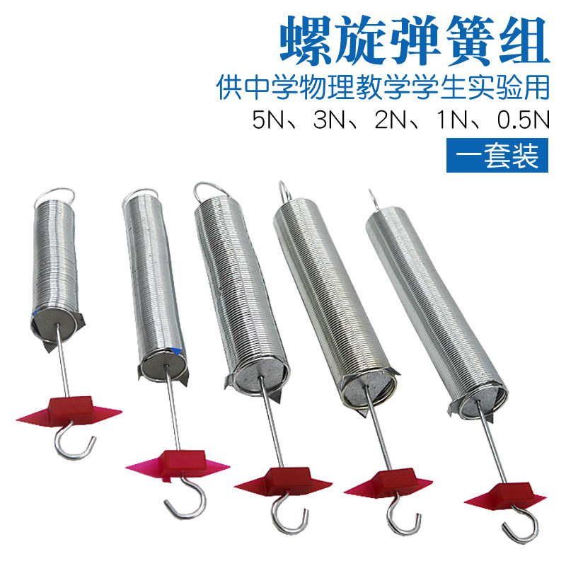 螺旋弹簧组胡克定律弹簧0.5 1 2 3 5N牛顿物理力学实验教学仪器材