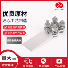 厂家供应SL全铝设备线夹螺栓型铝电力金具变压器导线电线铝制