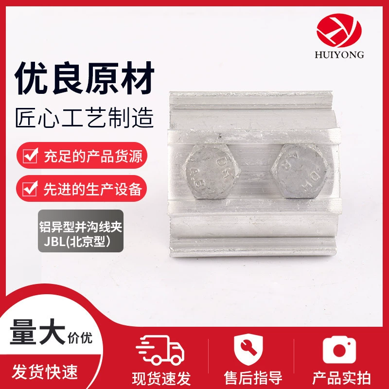 Алюминиевый специальный зажим с параллельными канавками JBL (тип Пекин), алюминиевый специальный зажим с параллельными канавками, алюминиевый зажим, алюминиевый соединитель для проводов