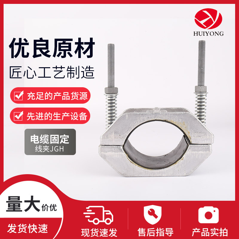 JGH电缆固定夹铝合金电缆夹高压单芯抱箍Cableclamp线扣快装