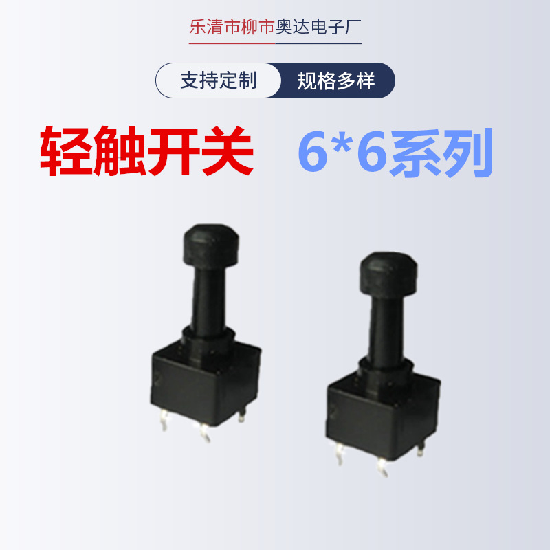 【奥达】供应轻触开关6*6戴帽子和护套轻触按键开关环保轻触开关
