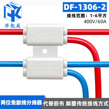两位免断线分线器1306-2大功率接线端子二分二或四T型分支接头