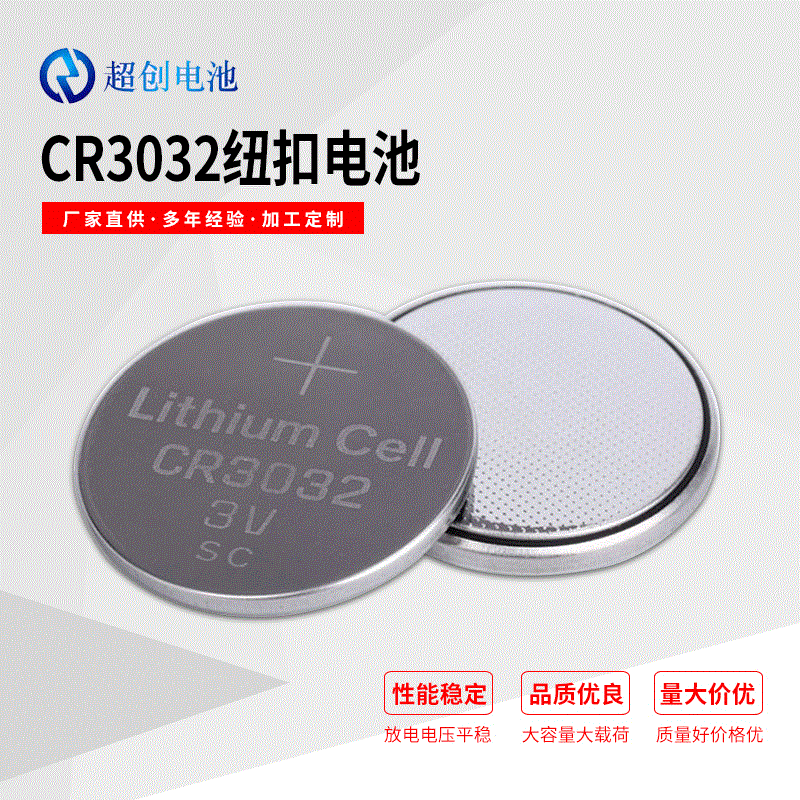 厂家供应CR3032 3V 纽扣电池高品质足容量(认证齐全)