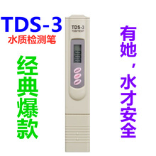 亚马逊便携式TDS-3水质检测笔净水器净化器矿物水质笔厂家批发