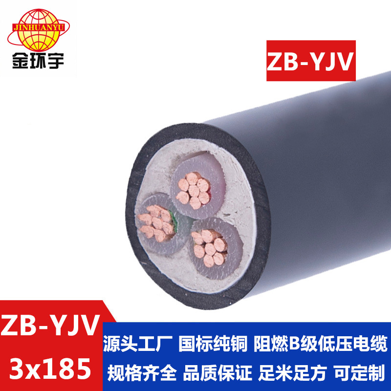 金环宇 yjv电缆 B级阻燃电力电缆 ZB-YJV 3X185平方