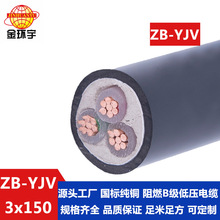 金環宇  ZB-YJV 3X150平方 深圳yjv電纜報價 銅芯阻燃電纜