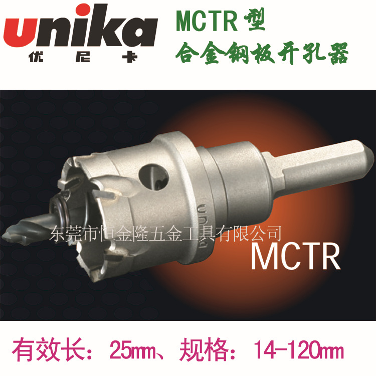 一级代理日本优尼卡Unika MCTR型硬质合金开孔器 钨钢开孔器