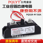 台湾康泰 工业级固态继电器 150A 无触点开关 PQSSR-M H3150ZF