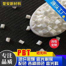 PBT遮光料 用于灯头灯罩键盘LED灯具 瓷白色防火V0级 PBT遮光加纤