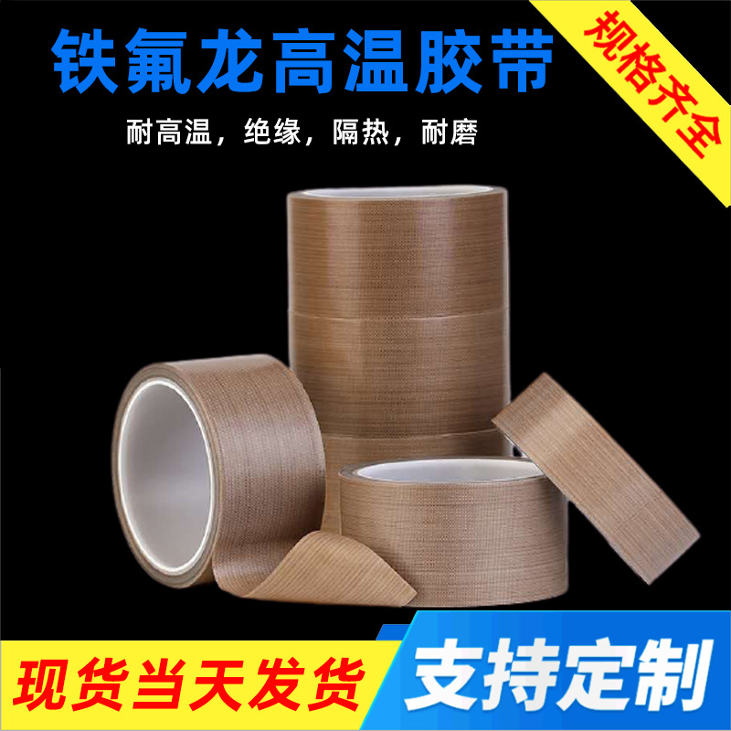 厂家铁氟龙胶带耐高温耐磨特氟龙高温胶带 聚四氟乙烯高温胶布