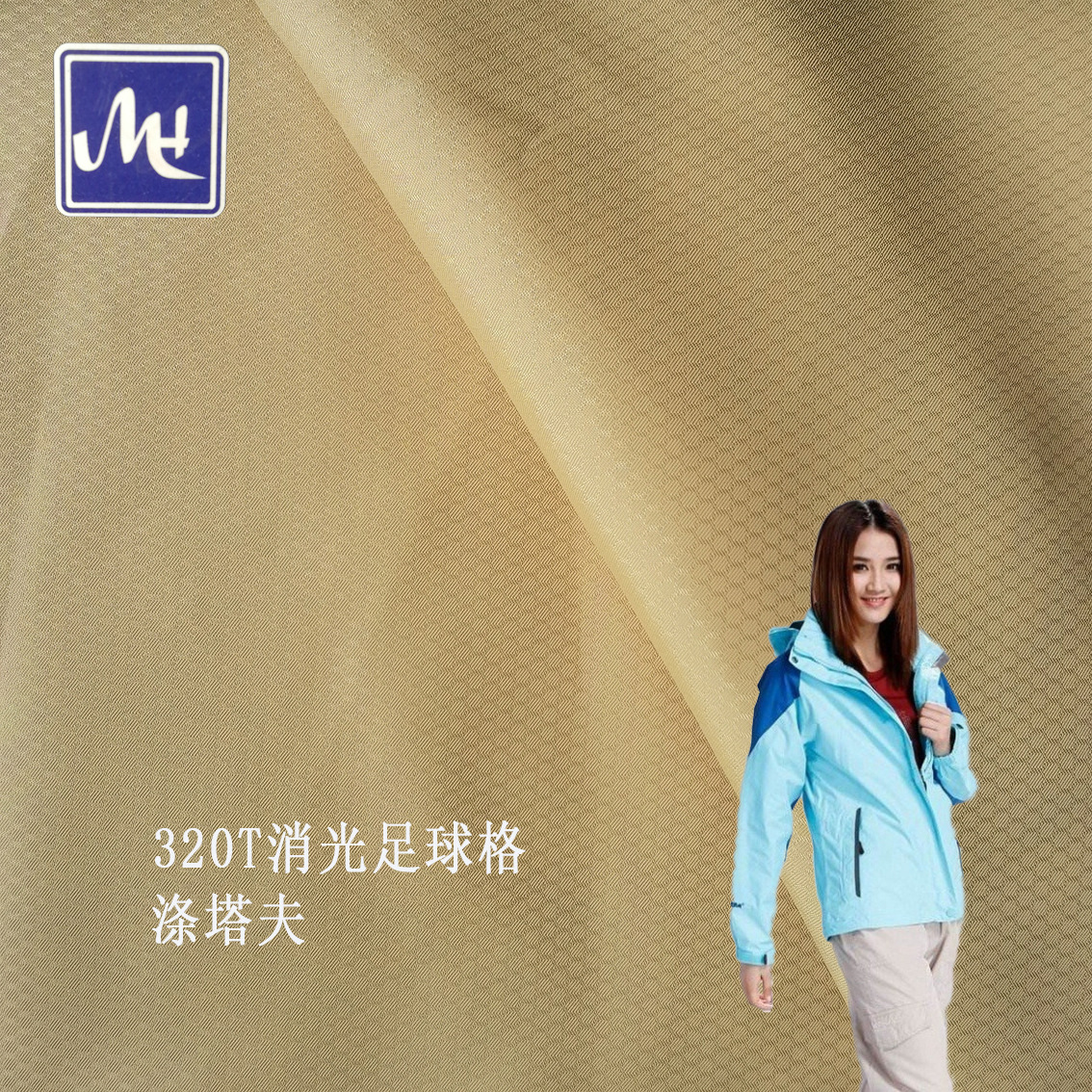 厂家直销50D320T消光足球格涤塔夫蜂巢格涤丝纺冲锋衣羽绒服面料