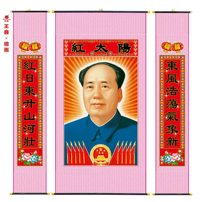 王鑫墙画 中堂挂轴画 对联三联条屏 毛主席 迎客松 装饰纸画批发