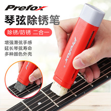 Prefox吉他护理保养套装护弦油琴弦防锈除锈笔指板柠檬油弦清洁剂