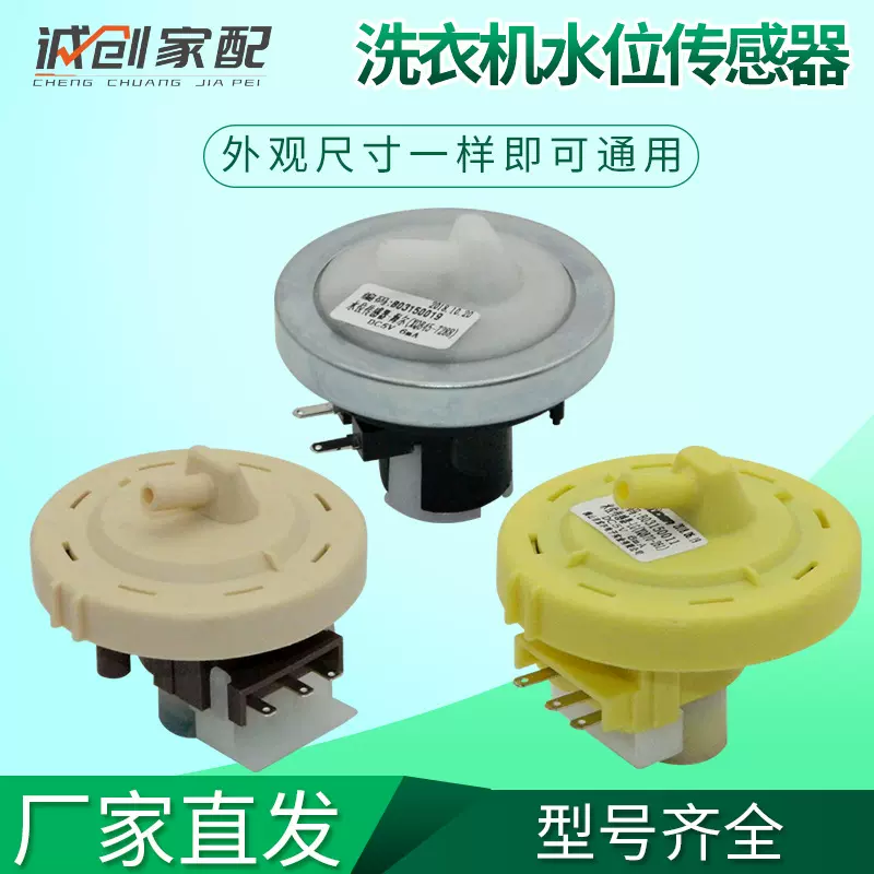 洗衣机水位传感器开关控制器通用机械式电子感应器配件多适用