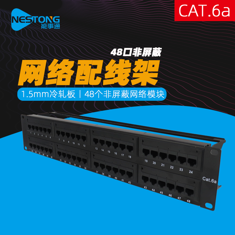 Nengshitong YP6A4881 network distribution frame 19-inch ultra-six non-shielded 48-port distribution frame CAT6A full configuration