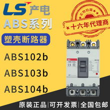 热卖原装正品韩国LG/LS产电塑壳式断路器ABS102b/ABS103b/ABS104b