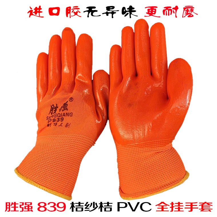 胜强PVC浸胶手套劳保全挂半挂防油耐酸碱桔纱桔挂胶手套工作防护