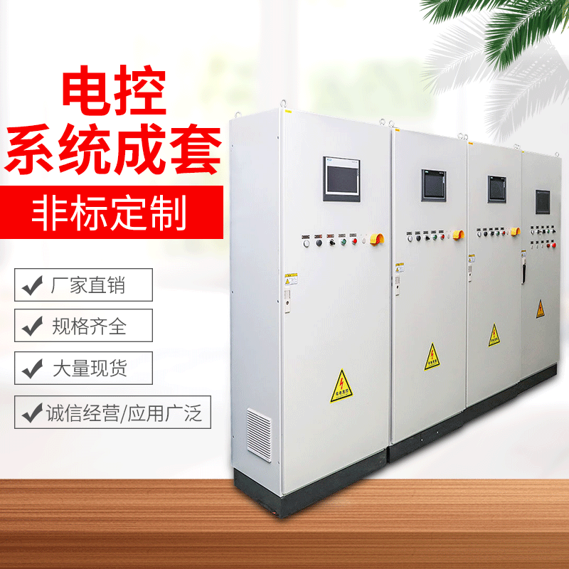 电控系统 成套电气设计电控系统 防爆正压柜 低压变频柜厂家直供