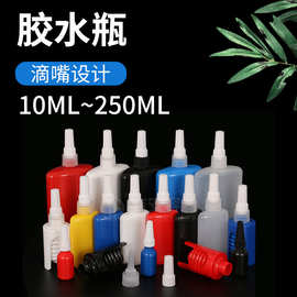 50ML塑料扁尖嘴瓶 250ML厌氧胶瓶 50G胶水瓶 UV胶瓶10ML 厂家批发