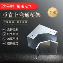 廠家直供電纜橋架配件垂直上彎通熱鍍鋅處理上彎通熱鍍鋅橋架