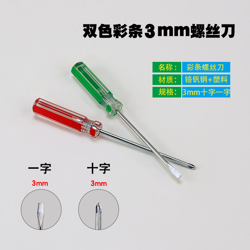 家用电工彩条螺丝刀一字十字螺丝刀 磁性批头起子 维修螺丝刀
