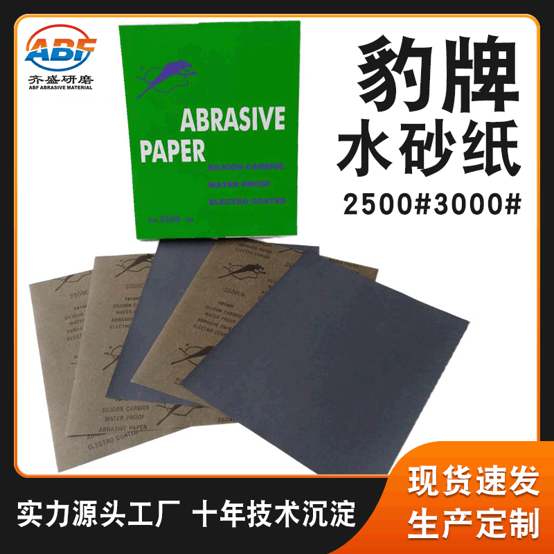 豹牌水砂纸2500#3000#猎豹木工家具汽车五金漆面打水磨抛光砂纸片