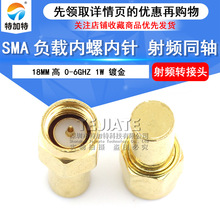 SMA终端负载1W SMA堵头 18mm 假负载 镀金 50欧 SMA内螺内针