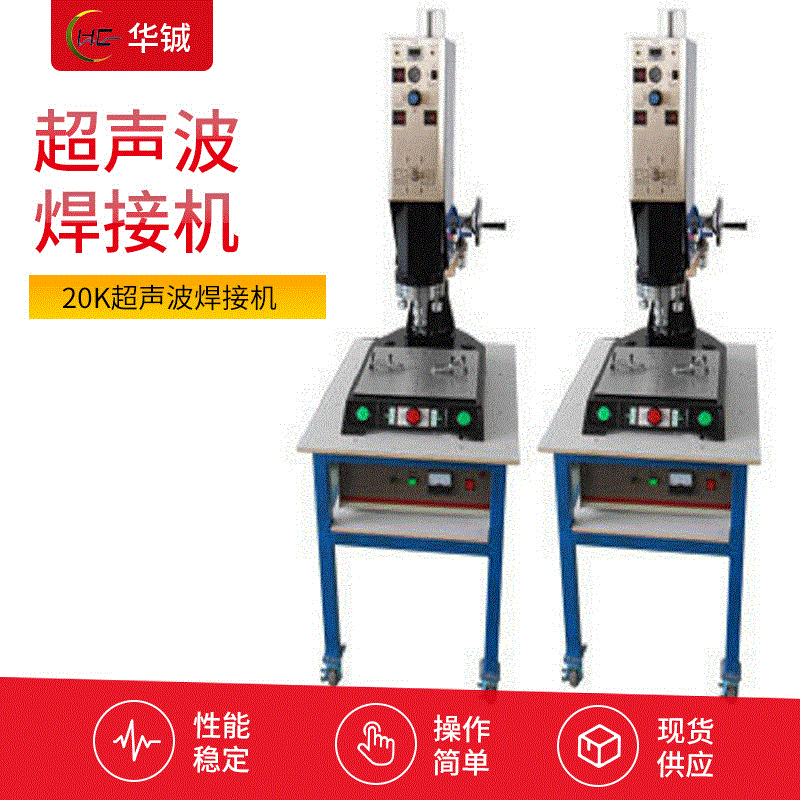 医疗卫生家电用ABS料PP料超声波焊接 供应20K超声波焊接机