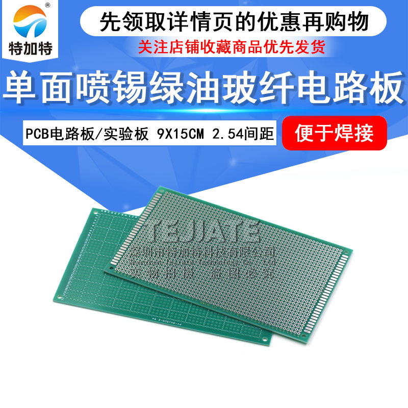 9*15单面喷锡玻纤绿油板 PCB电路板 间距2.54mm实验线路洞洞板
