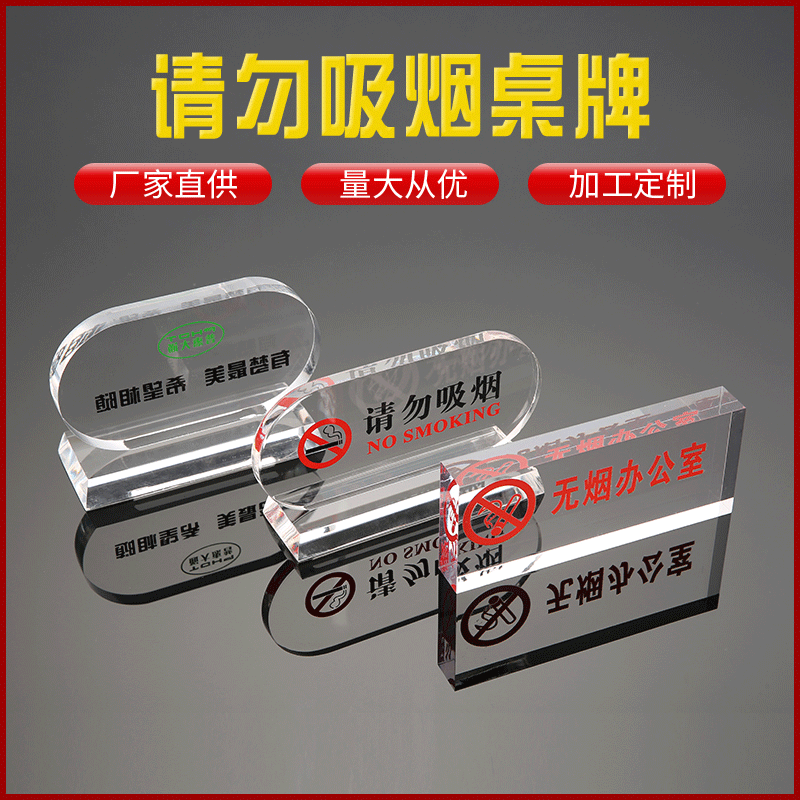 厂家直销水晶请勿吸烟桌牌 亚克力禁烟区桌牌 办公室桌牌可定特制