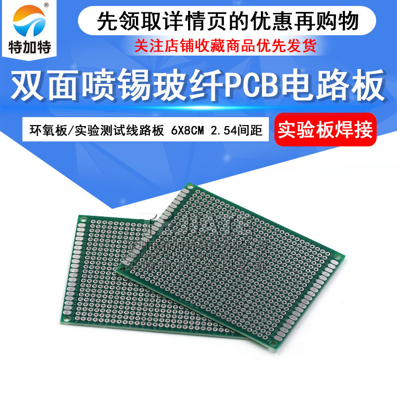 6*8双面喷锡板 2.54mm间距 绿油纤维玻纤万能板 电子实验洞洞板