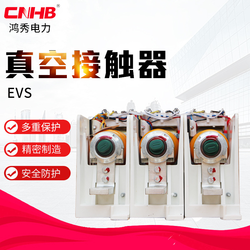 鸿秀HEVS真空接触器 1140V接触器 低压接触器 操作简单