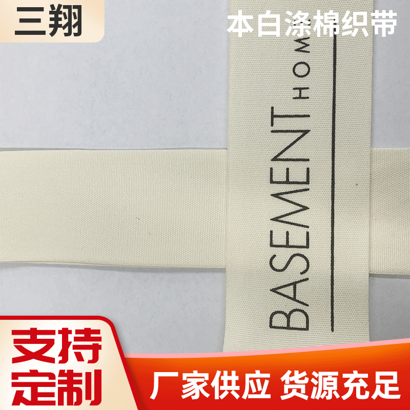 厂家供应本白涤棉带 原白色家纺涤棉织带背包服装辅料织带定 制
