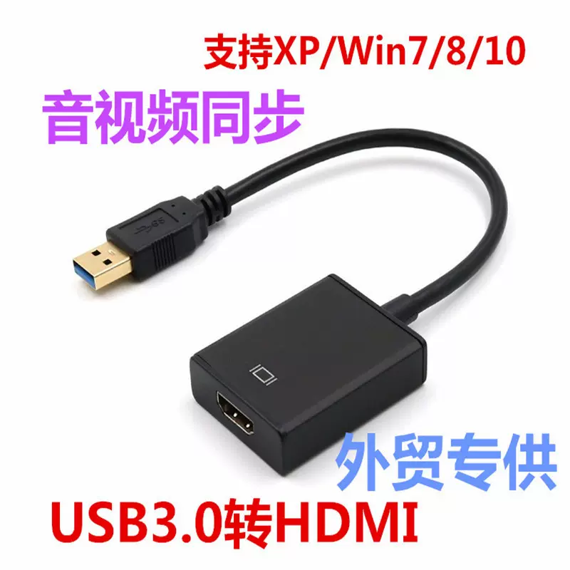 USB3.0转HDMI转接线银色铝壳USB3.0 TO HDMI高清视频线黑色带音频