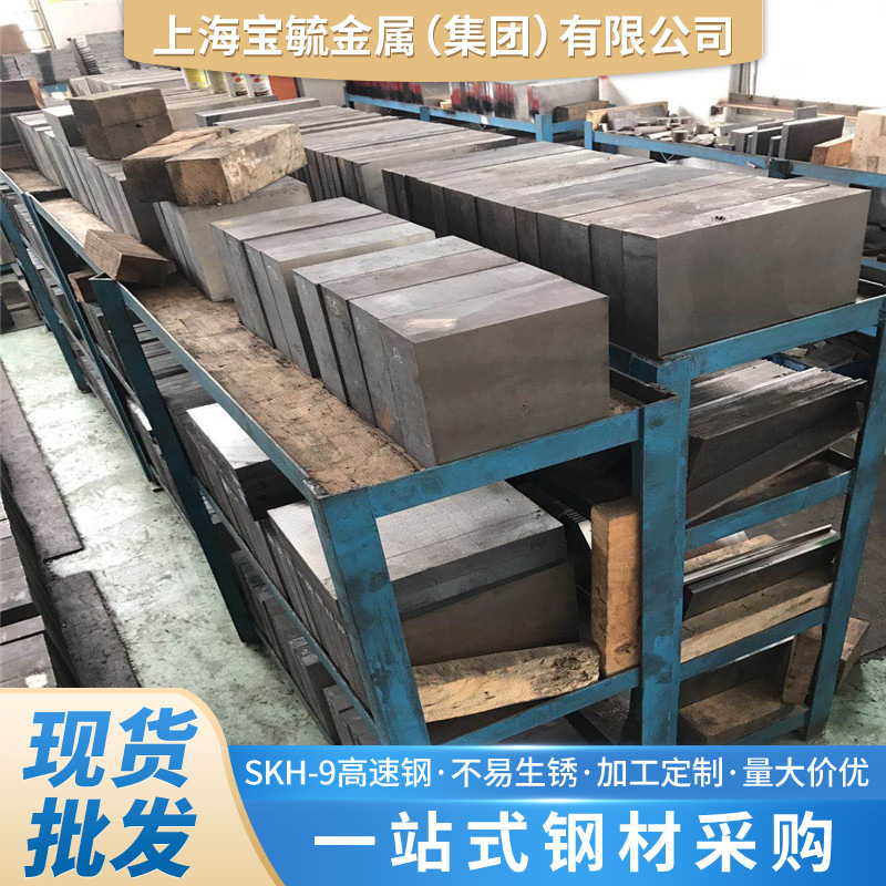 批发零切SKH9高速钢熟料冲子料 热处理磨光skh-9圆棒 SKH9钢板