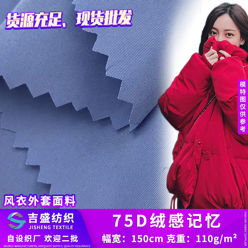 75D绒感记忆 冬装面包服面料 时尚潮流女装休闲外套风衣面料现货