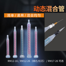 动态混合管 AB动态胶水搅拌管胶管RM12-16 RMRS系列混合管