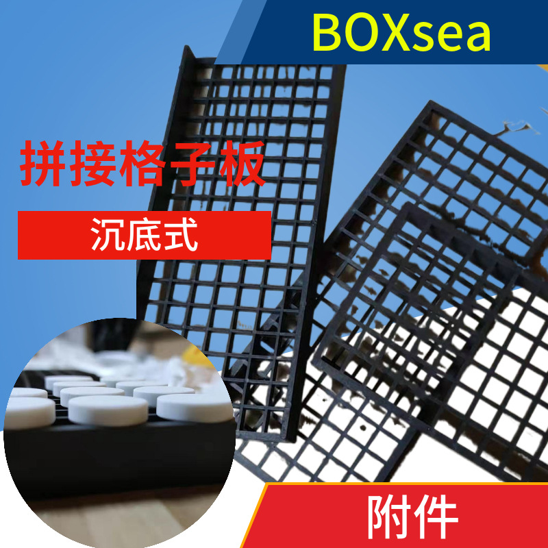 BOXSEA 商家用 繁殖断支格子板 海水鱼缸 断支座沉底不浮格子板