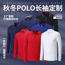 新款秋冬长袖翻领polo衫T恤定制 团体服刺绣文化衫工作服印字logo