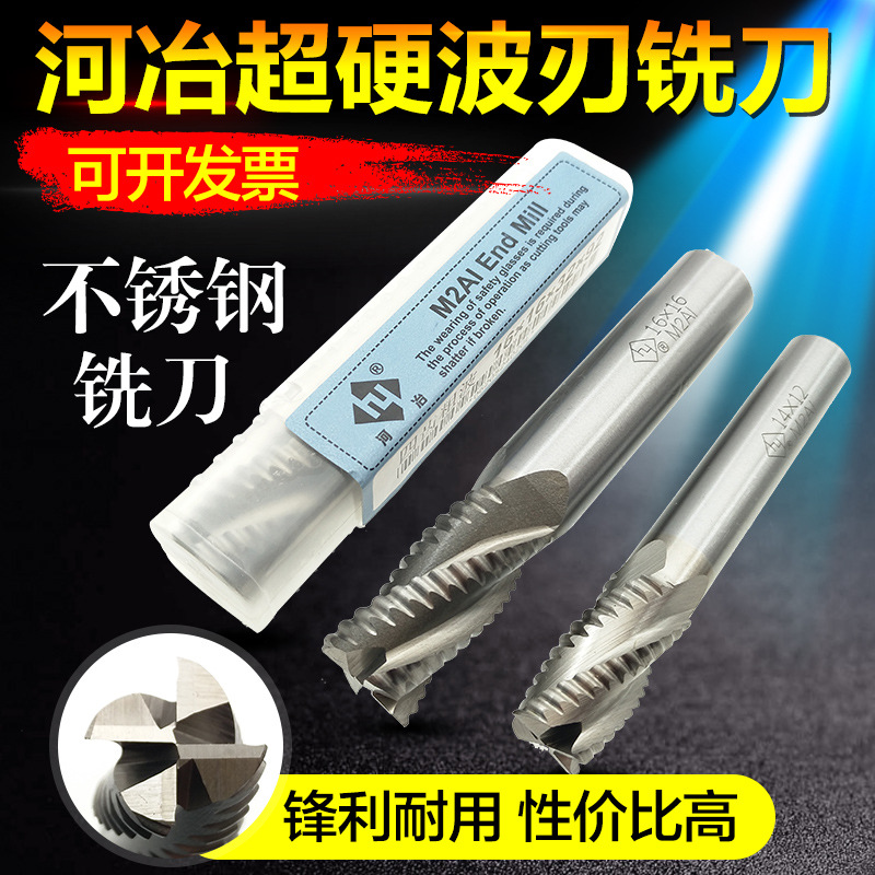 河冶铣刀含铝白钢粗皮刀波刃铣刀玉米铣刀四刃粗铣刀不锈钢刀HSS
