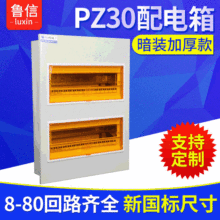 魯信國標pz30配電箱暗裝箱體 家用pz30照明箱多回路終端箱電箱