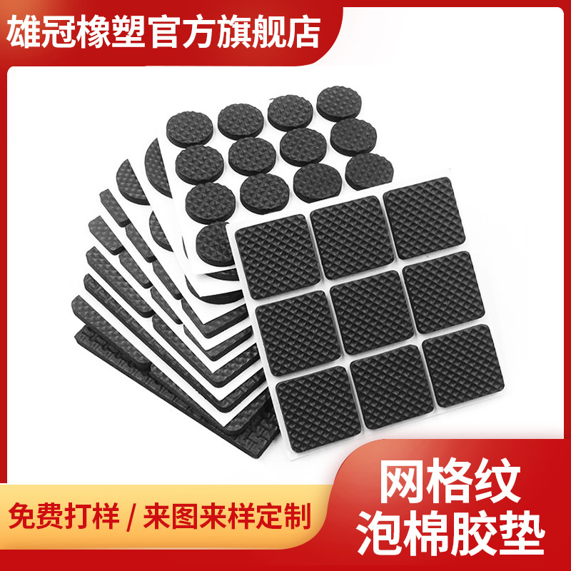 批发泡棉防震家具脚垫背面自粘胶垫网格EVA泡棉垫网格纹防滑垫