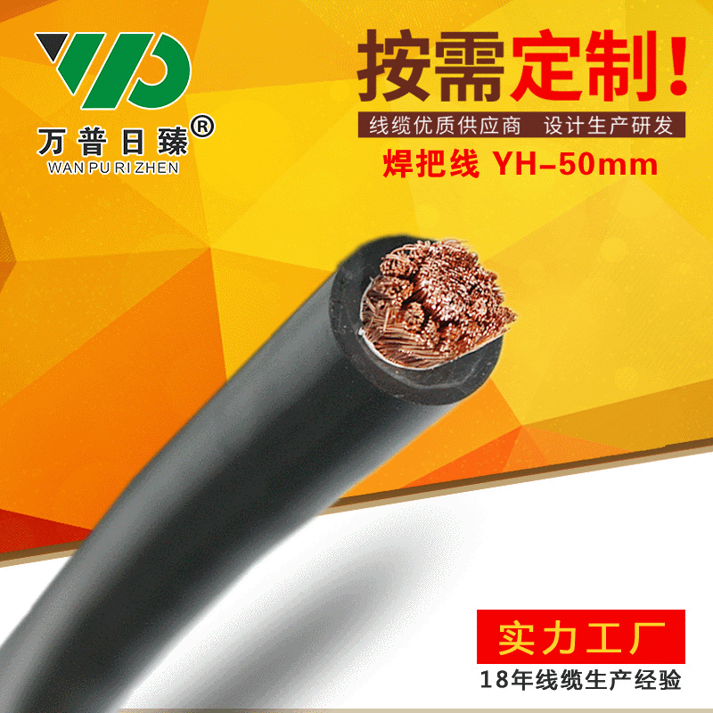 YH专用电缆焊接电线橡套线铜芯电缆电焊机焊把线源头厂家