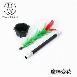 魔棒变花  魔术道具 棒变花  大号 花盆花 鸡毛花 厂家直销 magic