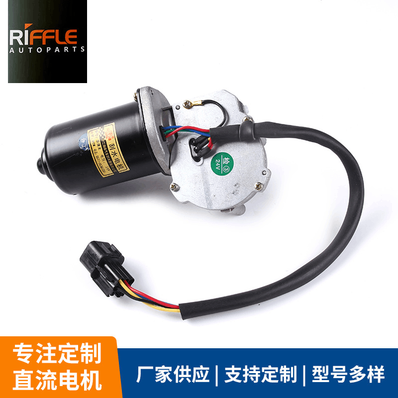 供应陕汽德龙新M3000雨刷电机/智能优化刮水电机24V 80W