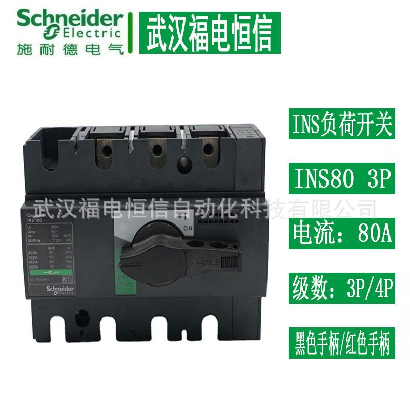 Schneider原装28904 INS80/3P INS80/4P 80A负荷开关塑壳断路器
