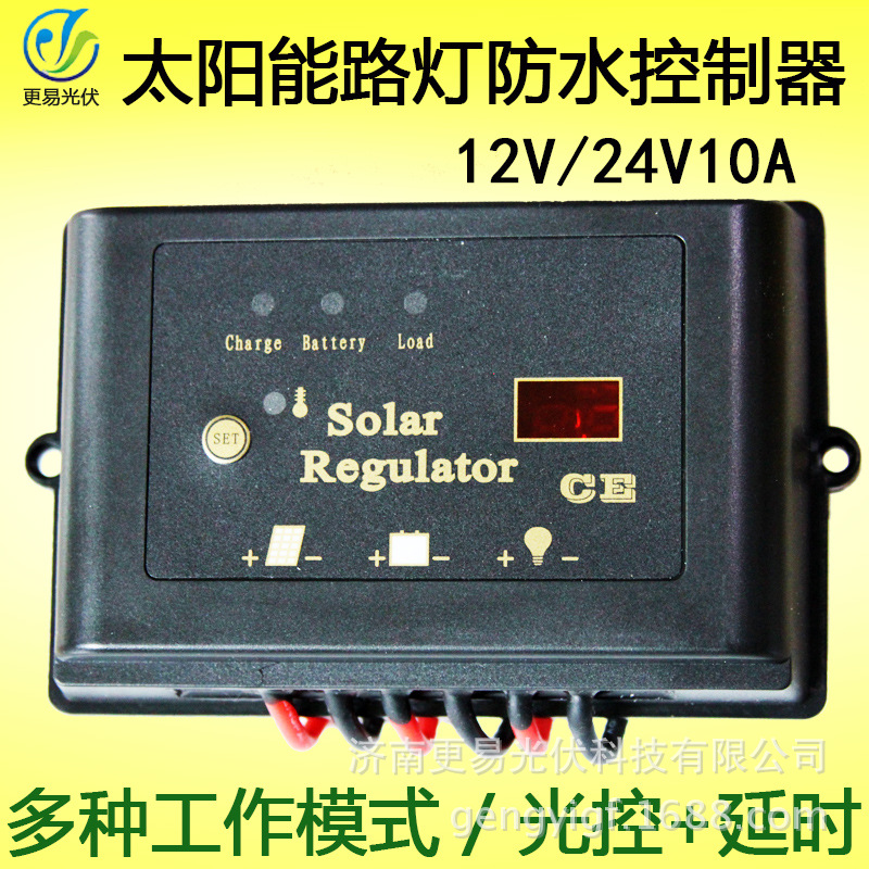 太阳能路灯防水控制器光控时控12V24V10A路灯控制器太阳能控制器