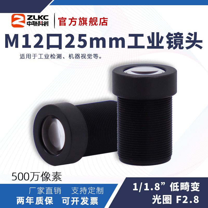 25mm工业相机镜头定焦1/1.8" M12口低畸变500万像素 视觉检测镜头