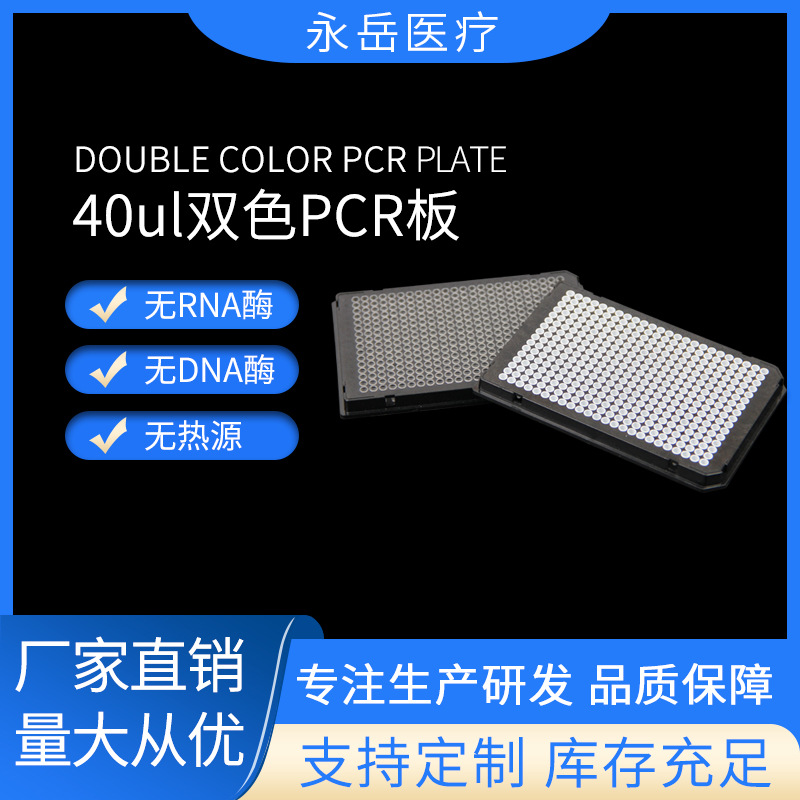 厂家直销 实验室耗材 PCR板 40μL 384孔 双切角 黑+白 可灭菌